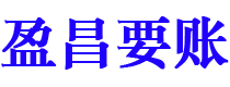 靖边盈昌要账公司